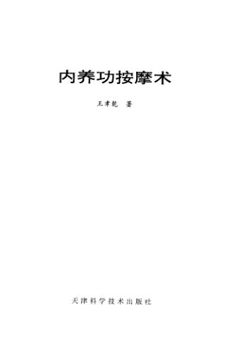 内养功按摩术12059195