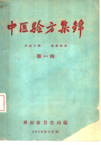 中医验方集锦第一辑_10461646