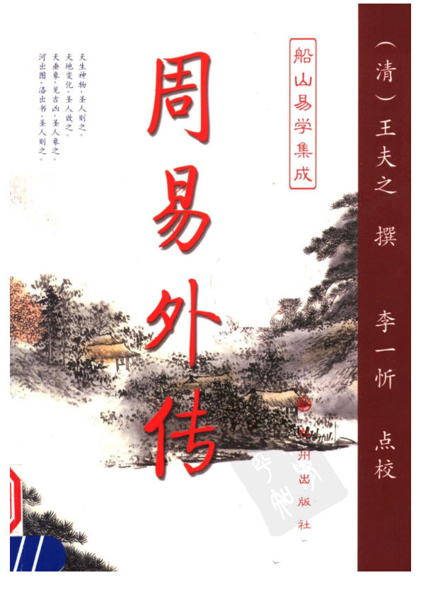 船山易学集成下册周易外传