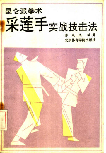 采莲手实战技击法昆仑派拳术_11362895