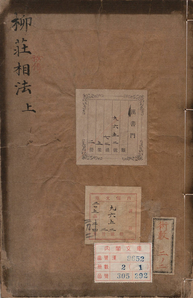 新刻袁柳庄先生秘传相法.二卷.明.袁忠彻撰.云林子校.明刊本