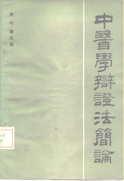 中医辩证法简论