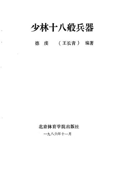 少林十八般兵器_10826972