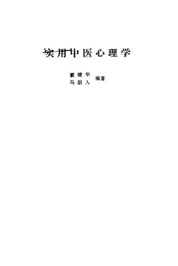 实用中医心理学_10541448