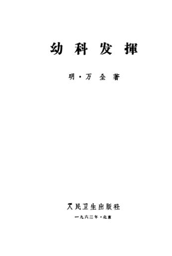 幼科发挥_10529669