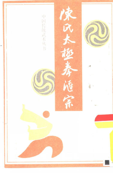 陈氏太极拳汇宗_10828902