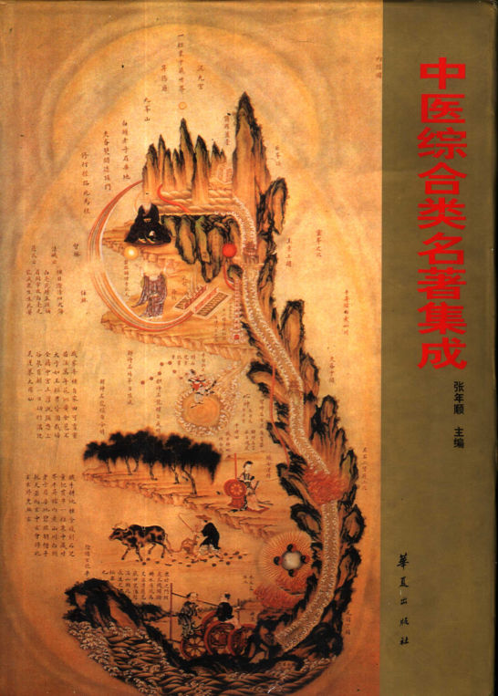 中医综合类名著集成
