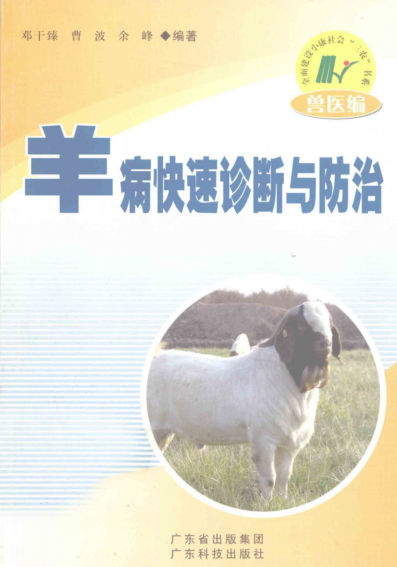 羊病快速诊断与防治_12822035