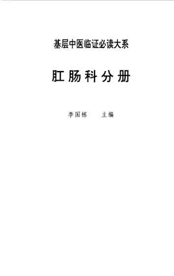 基层中医临证必读大系肛肠科分册_10527218