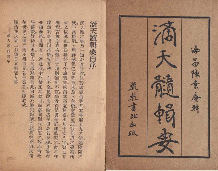 〖经典命书〗滴天髓辑要[明·陈素庵着]