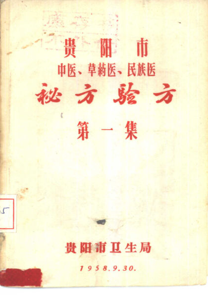 贵阳市中医、草药医、民族医秘方验方第1集_10444042