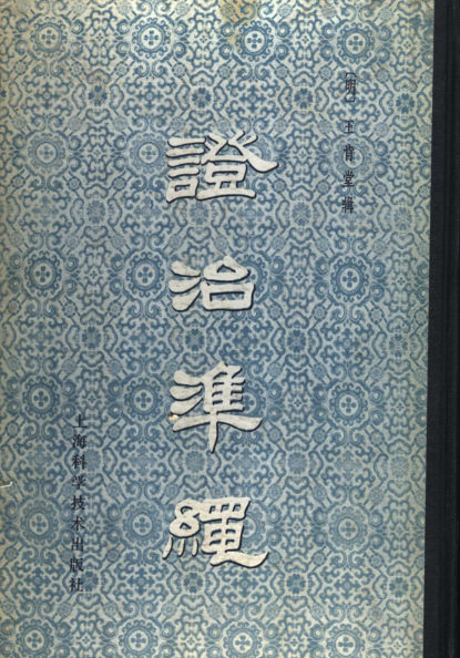 证治准绳5幼科_11558215