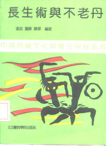 长生术与不老丹_10227071