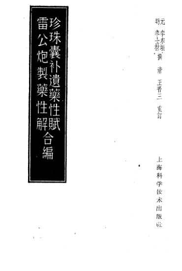 珍珠囊补遗药性赋_10444203