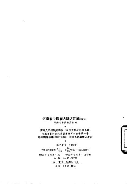 河南省中医秘方验方汇编（续二）_10444195