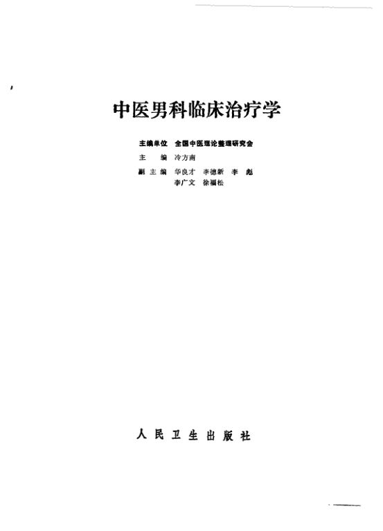 《中医男科临床治疗学》_10527613