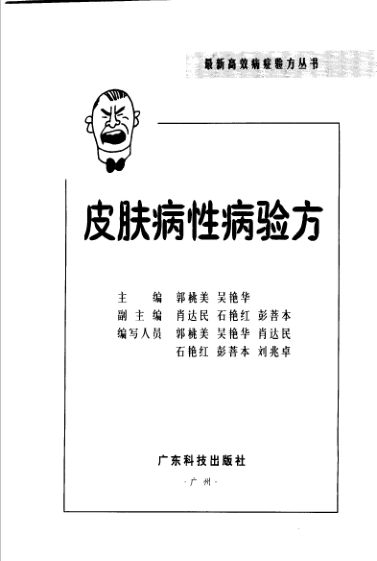 皮肤病性病验方_11318297