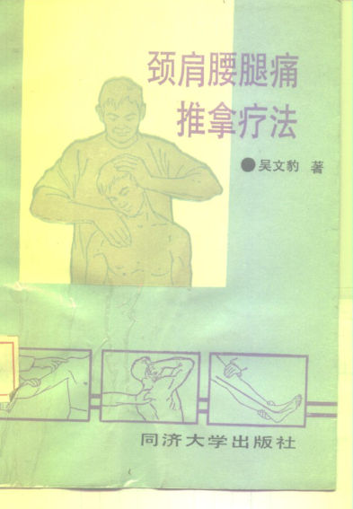 颈肩腰腿痛推拿疗法_10226523