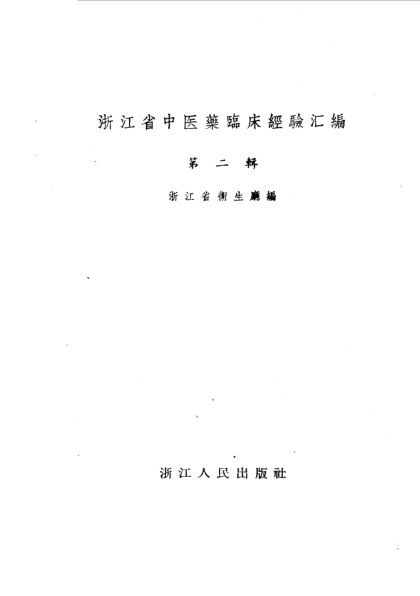 浙江省中医药临床经验汇编第2辑_10059204