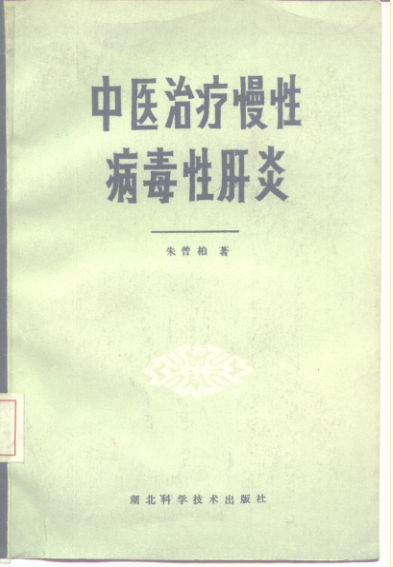 中医治疗慢性病毒性肝炎_10228403
