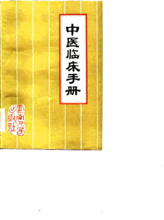 中医临床手册_10807822