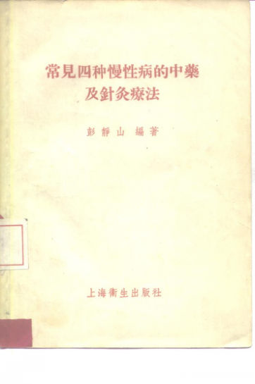 常见四种慢性病的中药及针灸疗法_10225696