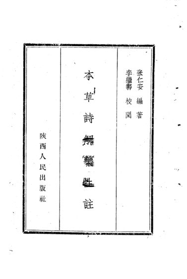 本草诗解药性注_10444221