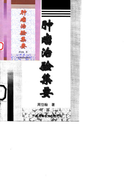 肿瘤治验集要10059753