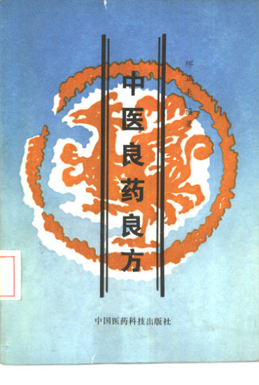 中医良药良方_10461499