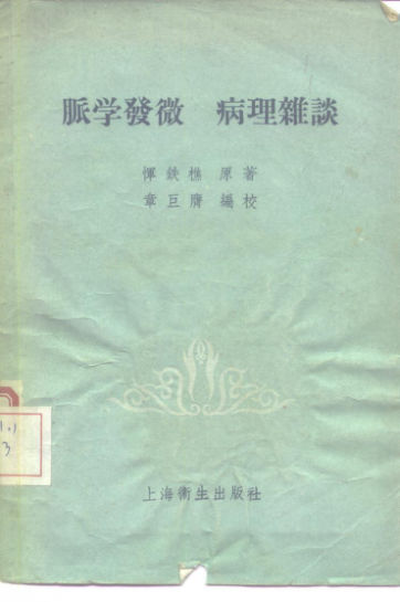 脉学发微病理杂谈_10225743