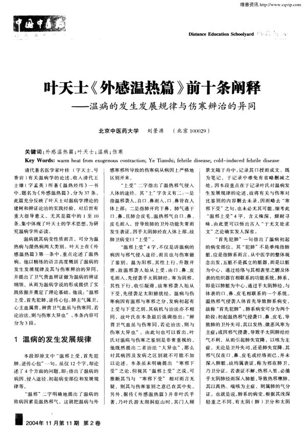 叶天士《外感温热篇》前十条阐释——温病的发生发展规律与伤寒辨治的异同