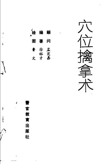 穴位擒拿术_11362893