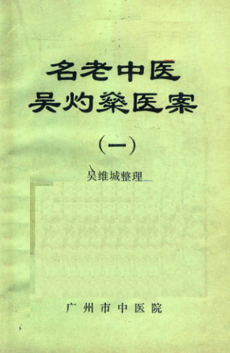 名老中医吴灼燊医案（一）_14191733