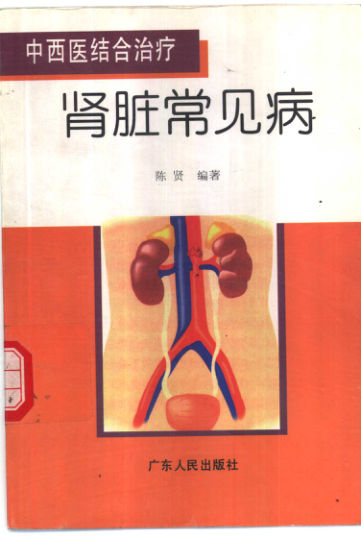 中西医结合治疗肾脏常见病_10303972