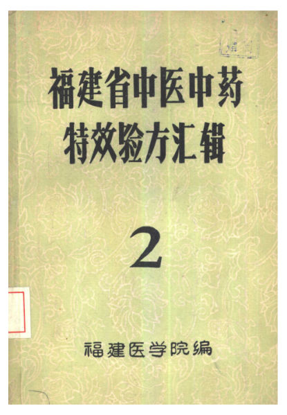 福建省中医中药特效验方汇辑2_10444032