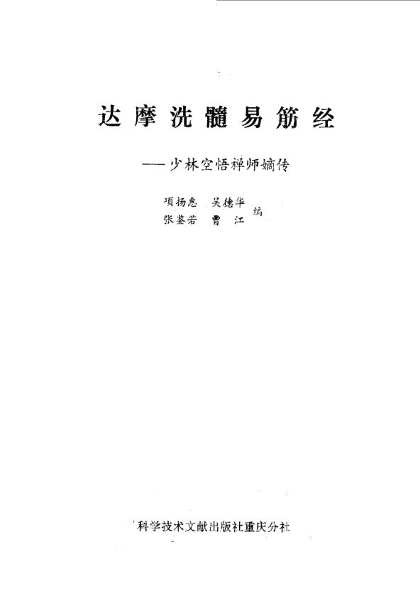 《达摩洗髓易筋经——少林空悟禅师嫡传》_10058613