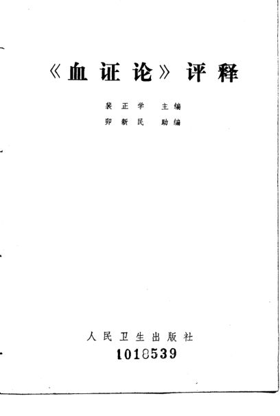 《血证论》评释_10227988