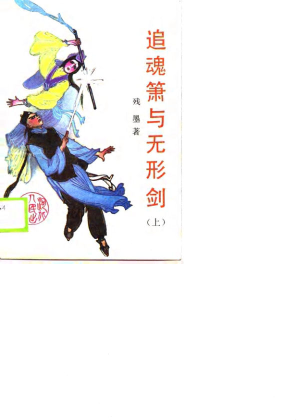 追魂萧与无形剑（上册）_10722744