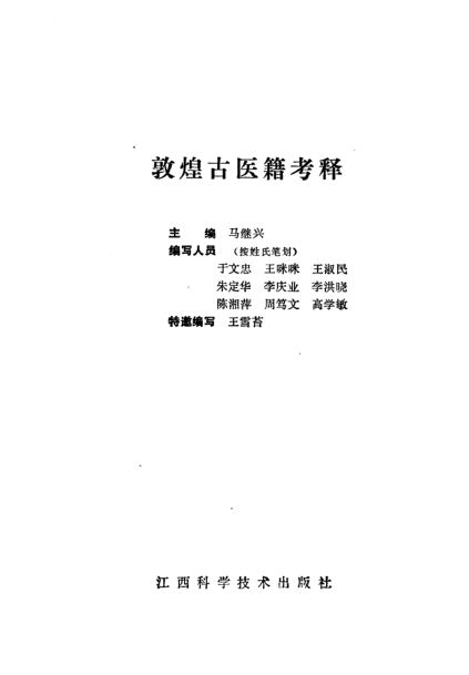 敦煌古医籍考释_10227117