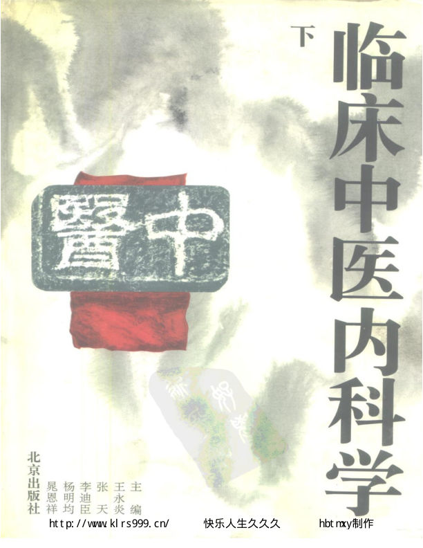 临床中医内科学·下·王永炎