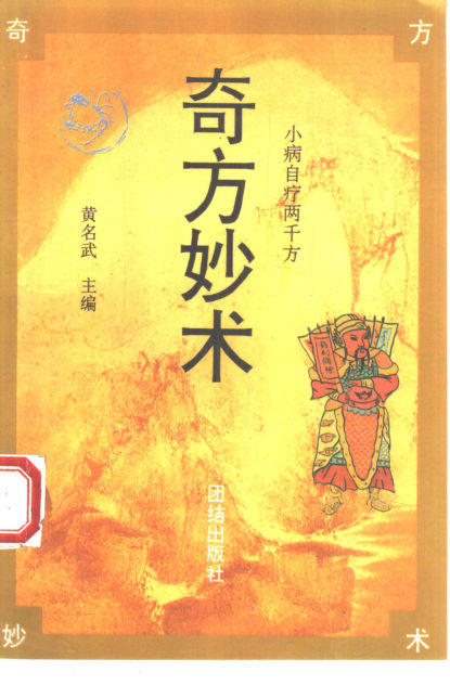 奇方妙术小病自疗2000方10444113