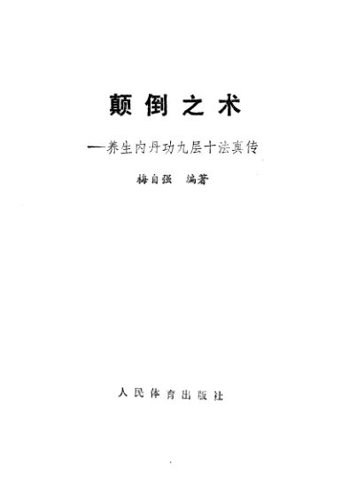 颠倒之术——养生内丹功九层十法真传_10265665