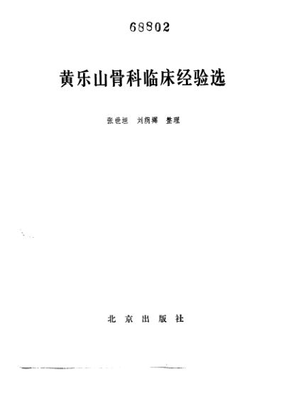 黄乐山骨科临床经验选_10265717