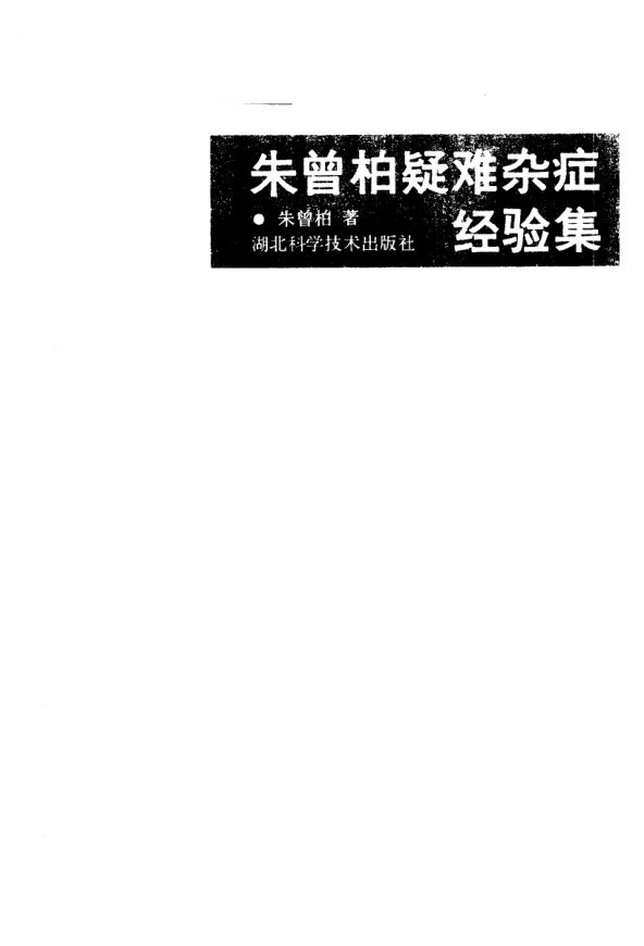 朱曾柏疑难杂症经验集_10059531