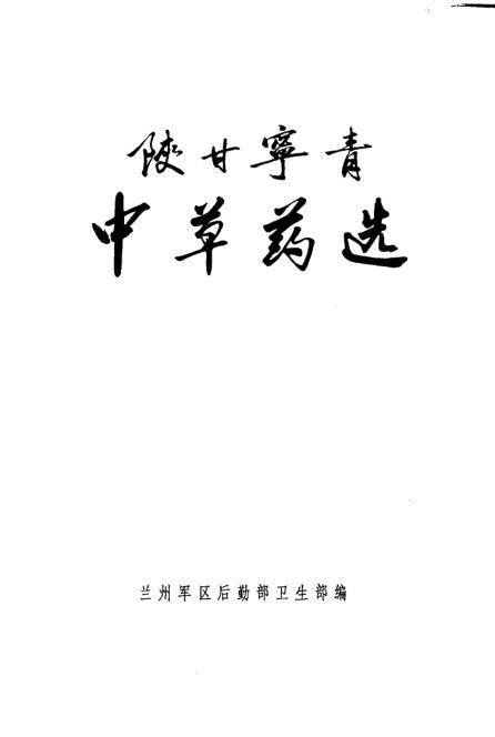 66陕甘宁青中草药选1007_10264594