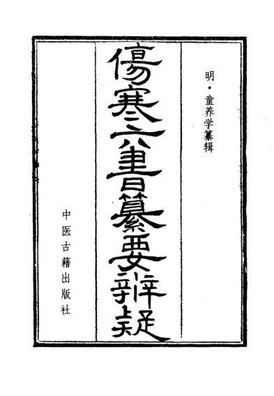 伤寒六书纂要辨疑_10386736