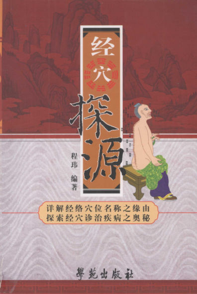 经穴探源_12121974