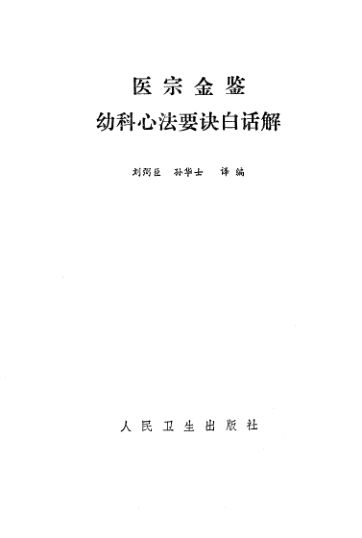 医宗金鉴幼科心法要诀白话解_10340692