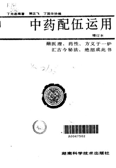中药配伍运用增订本_10034317