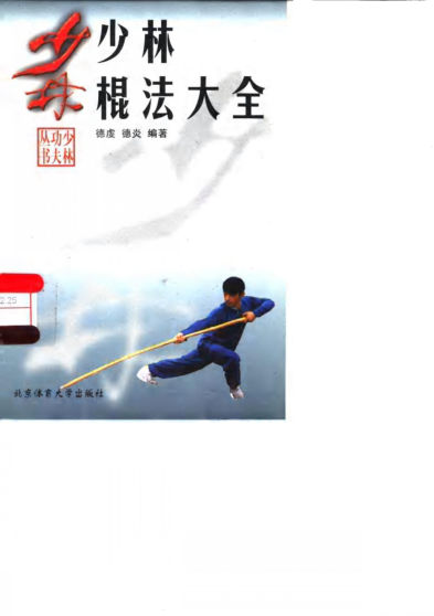 少林棍法大全_10063452